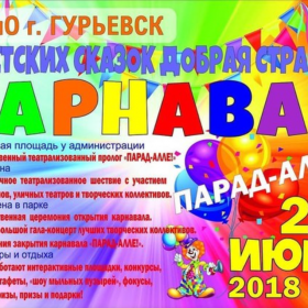 Международный детский карнавал «Детских сказок добрая страна»