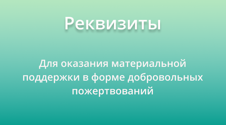 Реквизиты