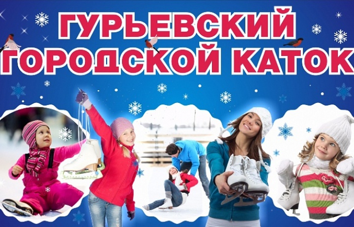 Открытие катка