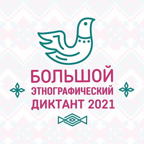 Большой этнографический диктант 2021