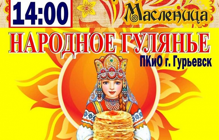 Приглашаем Вас 10 марта на празднование «ШИРОКАЯ МАСЛЕНИЦА» Народное гулянье!!!