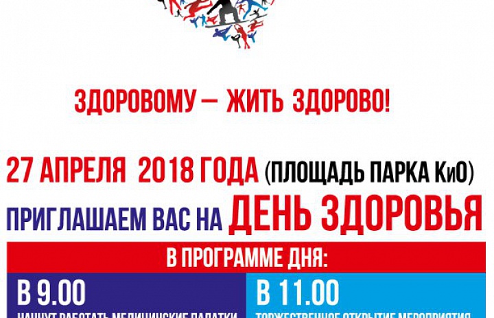 День здоровья «ЗДОРОВОМУ — ЖИТЬ ЗДОРОВО!»