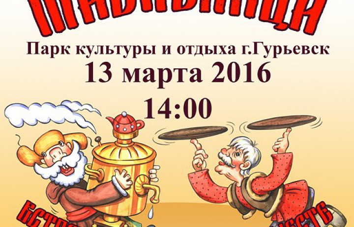 Приглашаем на празднование Масленицы