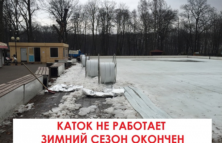 Вот и закончился зимний сезон